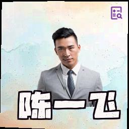 陈一飞