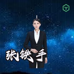 张铁手